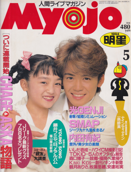  Myojo/月刊明星 1994年5月号 雑誌