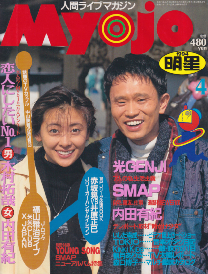  Myojo/月刊明星 1994年4月号 雑誌