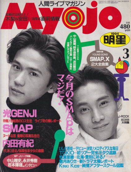  Myojo/月刊明星 1994年3月号 雑誌