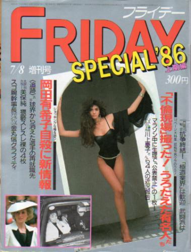 FRIDAY SPECIAL (フライデー・スペシャル) 1986年7月8日号 (通巻84号 ’86上期編) 雑誌