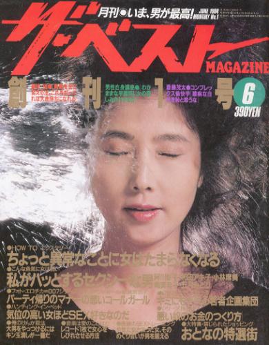  ザ・ベストMAGAZINE 1984年6月号 (No.1/創刊号) 雑誌