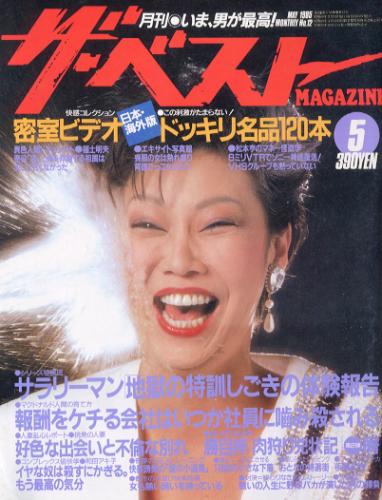 ザ・ベストMAGAZINE 1985年5月号 (No.12) [雑誌] カルチャーステーション