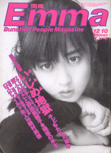  エンマ/Emma 1985年12月10日号 (No.12) 雑誌