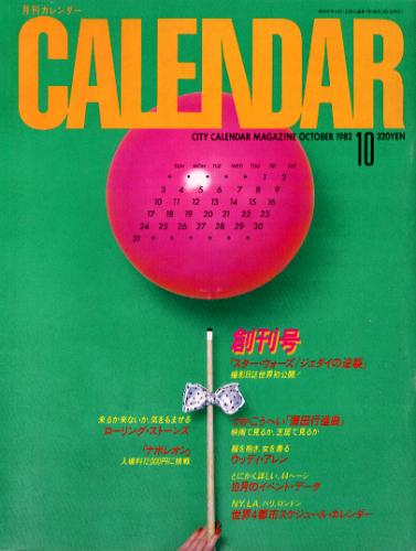  月刊カレンダー/CALENDAR 1982年10月号 (創刊号) 雑誌