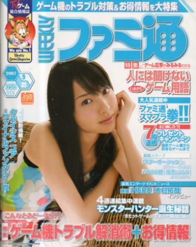  週刊ファミコン通信/週刊ファミ通 2007年9月21日号 (No.979) 雑誌