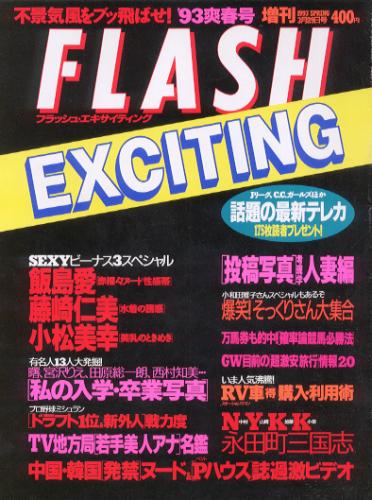  FLASH EXCITING (フラッシュ・エキサイティング) 1993年3月29日号 (通巻7号) 雑誌