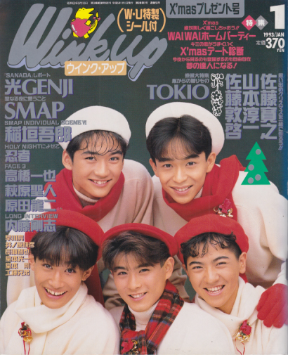  ウインク・アップ/Wink up 1993年1月号 雑誌