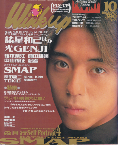  ウインク・アップ/Wink up 1993年10月号 雑誌