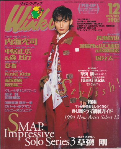  ウインク・アップ/Wink up 1994年12月号 雑誌