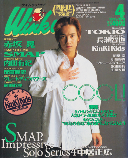  ウインク・アップ/Wink up 1995年4月号 雑誌