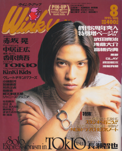 ウインク・アップ/Wink up 1995年8月号 雑誌