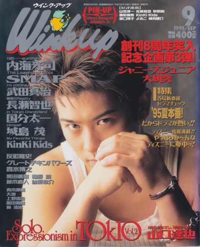  ウインク・アップ/Wink up 1995年9月号 雑誌