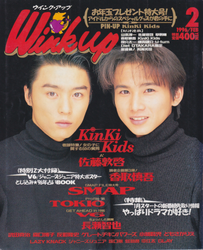  ウインク・アップ/Wink up 1996年2月号 雑誌