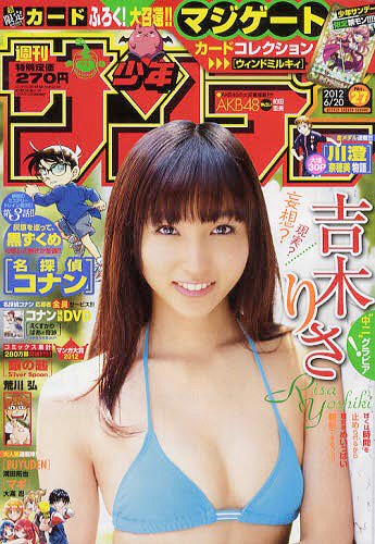  週刊少年サンデー 2012年6月20日号 (No.27) 雑誌