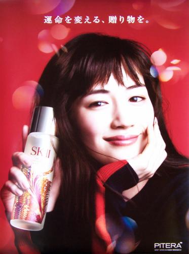 綾瀬はるか P&Gグループ SK-II 「運命を変える、贈り物を。」 ポスター