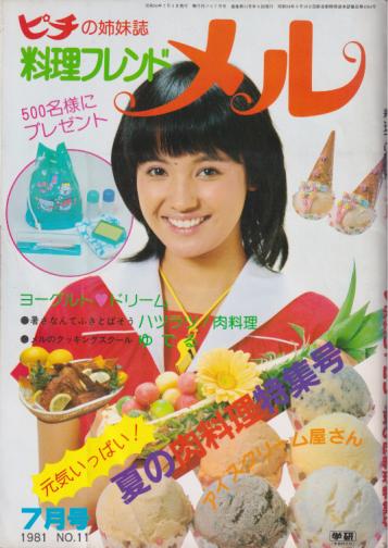 料理フレンド メル 1981年7月号 (No.11) 雑誌