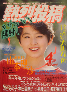  熱烈投稿 1986年4月号 (VOL.5) 雑誌