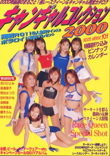  キャンギャルコレクション 2000年4月20日号 (Part.1) 雑誌