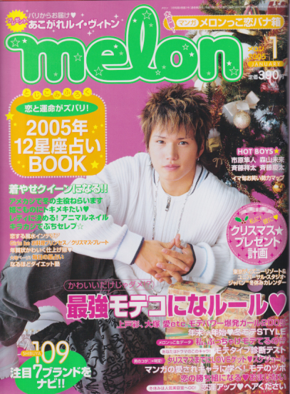  メロン/melon 2005年1月号 雑誌