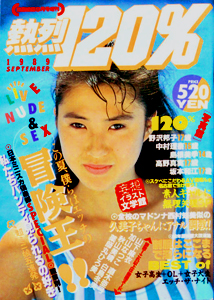  熱烈120% 1989年9月号 雑誌
