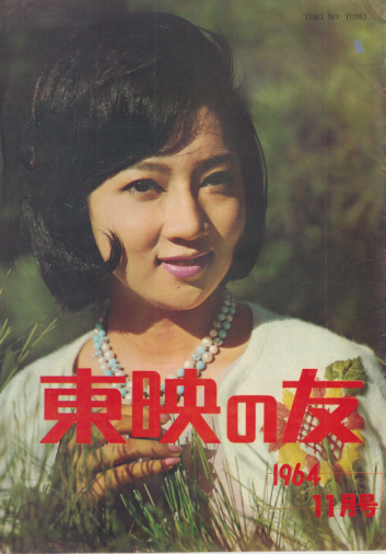  東映の友 1964年11月号 (通巻53号) 雑誌