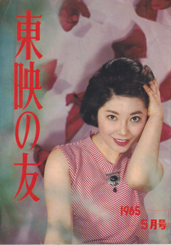  東映の友 1965年5月号 (通巻59号) 雑誌