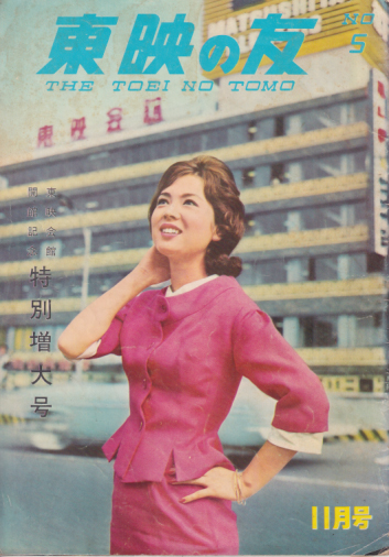  東映の友 1960年11月号 (通巻5号) 雑誌