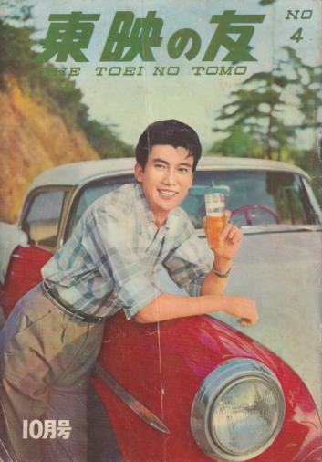 東映の友 1960年10月号 (通巻4号) 雑誌
