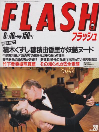  FLASH (フラッシュ) 1987年6月16日号 (28号) 雑誌