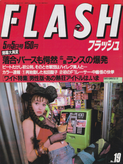  FLASH (フラッシュ) 1987年5月5日号 (23号) 雑誌