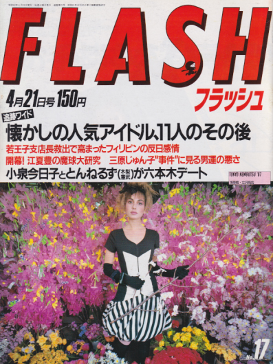  FLASH (フラッシュ) 1987年4月21日号 (21号) 雑誌