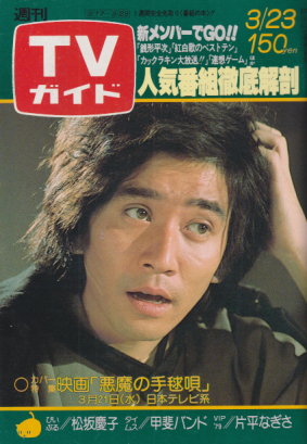  TVガイド 1979年3月23日号 (856号) 雑誌