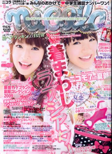  ニコラ/nicola 2009年8月号 雑誌