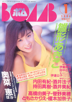 人気ブランド 1995年3月 BOMB ボム 市井由理 安室奈美恵 浜崎あゆみ 