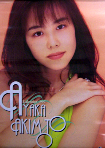 秋元彩香 1997年カレンダー カレンダー