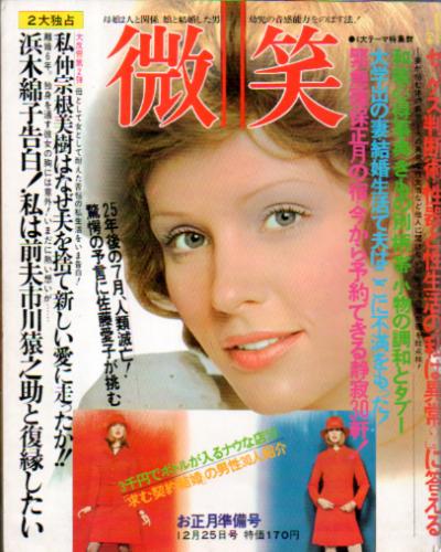  微笑 1973年12月25日号 (63号) 雑誌