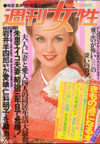  週刊女性 1977年9月27日号 (1013号) 雑誌