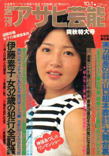  週刊アサヒ芸能 1981年10月1日号 (1829号) 雑誌