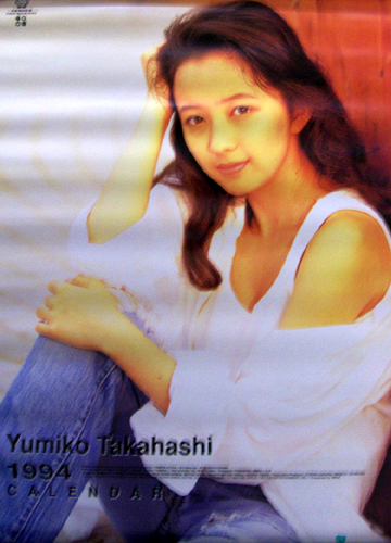高橋由美子 1994年カレンダー カレンダー