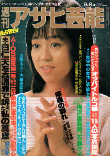  週刊アサヒ芸能 1983年9月8日号 (1928号) 雑誌