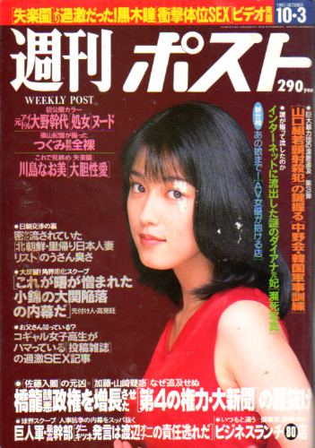  週刊ポスト 1997年10月3日号 (通巻1404号) 雑誌