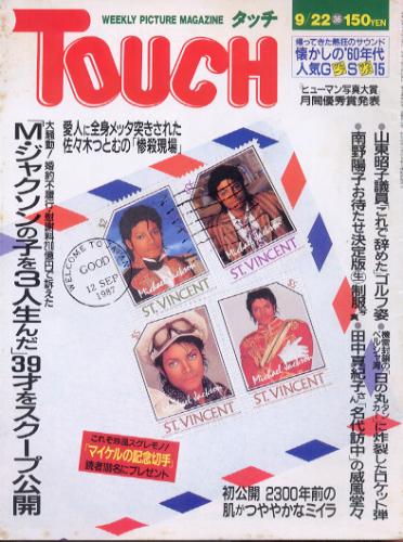  タッチ/Touch 1987年9月22日号 (44号) 雑誌