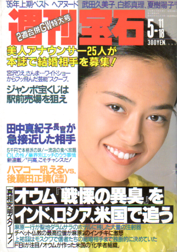  週刊宝石 1995年5月18日号 (654号) 雑誌
