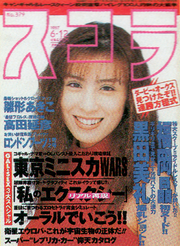  スコラ 1997年6月12日号 (379号) 雑誌