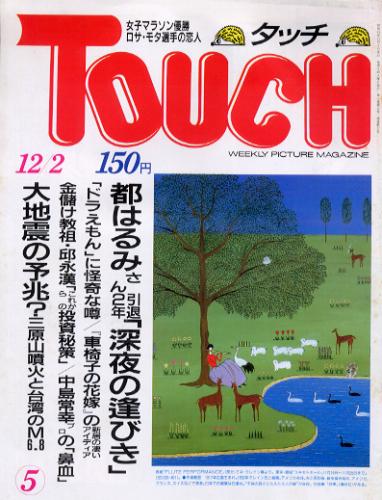  タッチ/Touch 1986年12月2日号 (5号) 雑誌