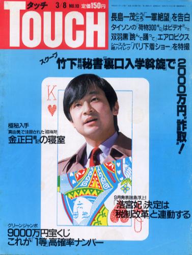  タッチ/Touch 1988年3月8日号 (66号) 雑誌