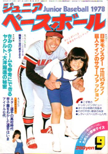  ジュニア・ベースボール 1978年9月号 (20号) 雑誌