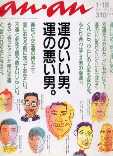  アンアン/an・an 1991年1月18日号 (No.757) 雑誌