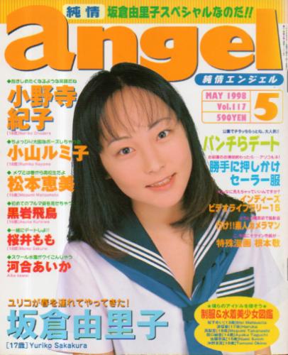  純情エンジェル/純情angel 1998年5月号 (Vol.117) 雑誌
