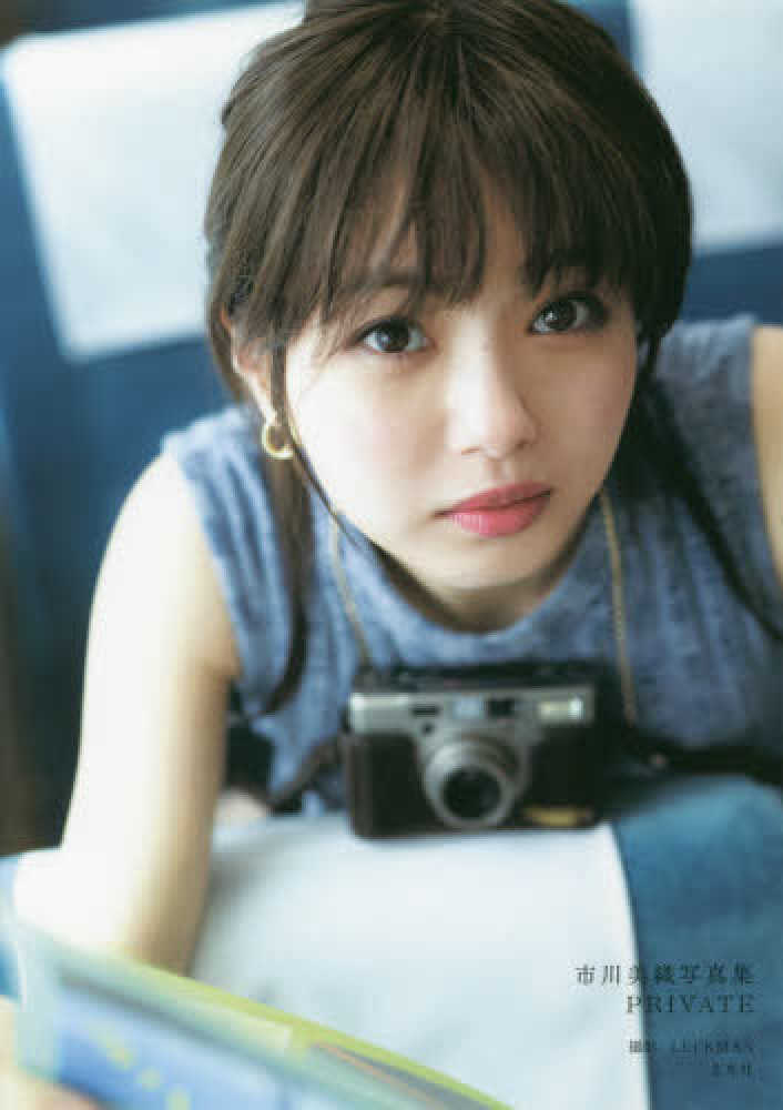 市川美織 PRIVATE 直筆サイン入り写真集